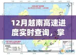掌握最新动态,12月越南高速公路建设进度实时查询