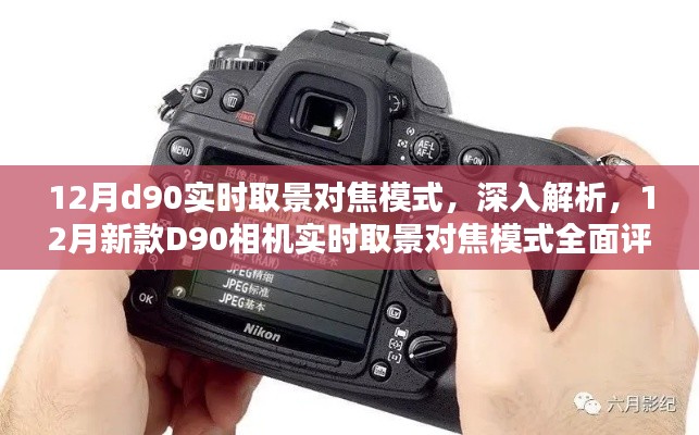 深入解析,新款D90相机实时取景对焦模式全面评测与体验