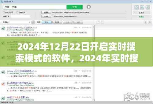 未来搜索革新,实时搜索模式软件上线,引领未来搜索体验