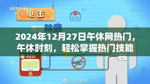 午休时刻,掌握热门技能,引领网络热点——2024年12月27日午休网热门引领者