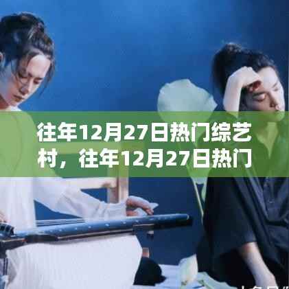 往年12月27日热门综艺村落,令人陶醉的娱乐时刻回顾