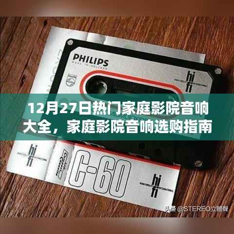 12月27日家庭影院音响选购指南,热门品牌深度解析与选择策略