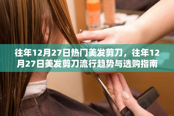 『往年12月27日美发剪刀流行趋势及选购指南』
