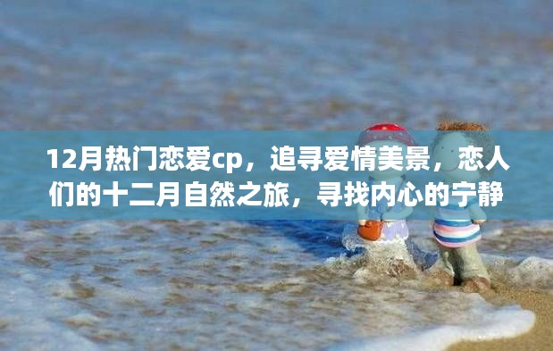 十二月恋爱CP的自然之旅,追寻爱情美景,寻觅内心宁静港湾