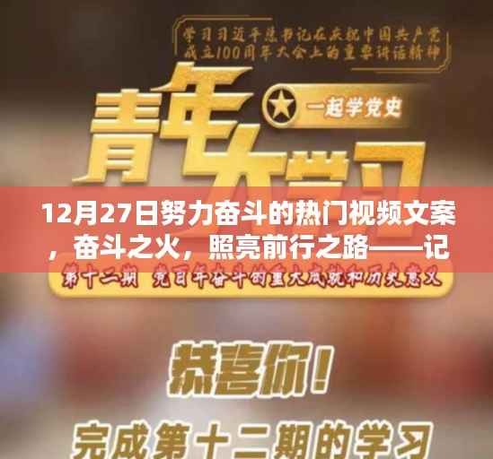 十二月二十七日热门视频文案,奋斗之火,照亮前行之路,激发无限动力!