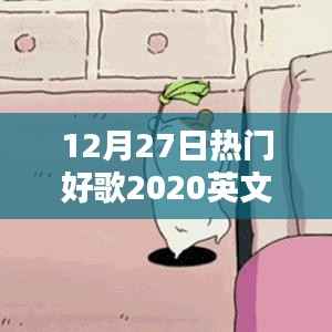 2020年12月27日热门英文歌曲精选,魅力与流行趋势