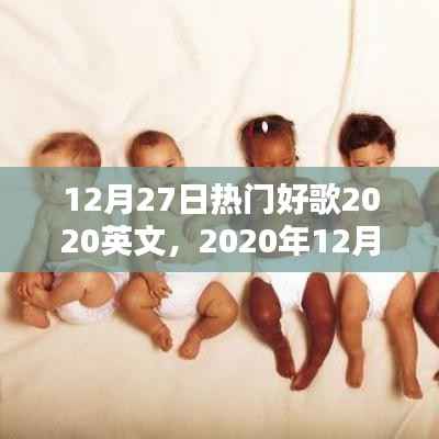 2020年12月27日热门英文歌曲精选,魅力与流行趋势