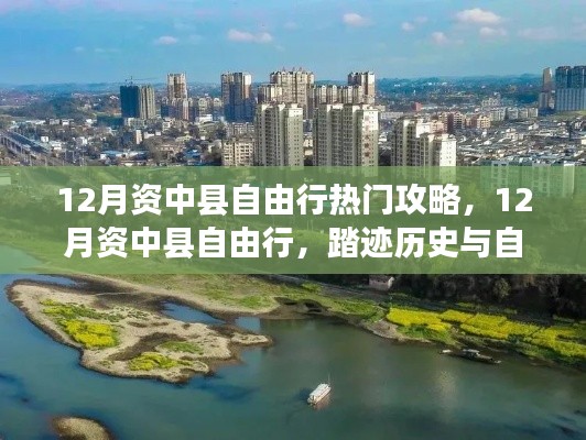 12月资中县自由行,历史与自然的交响乐章探索攻略