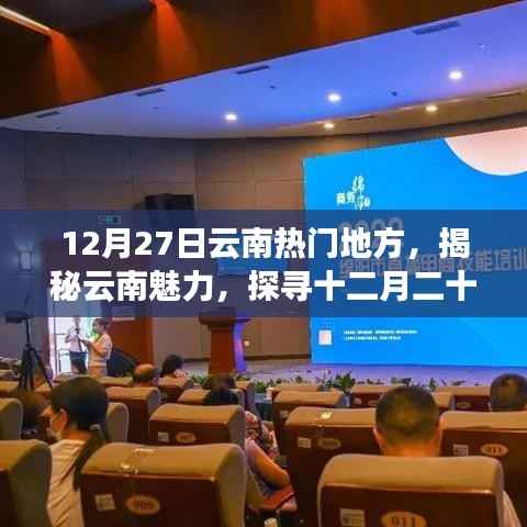 揭秘云南魅力,十二月二十七日最受欢迎的旅游胜地探访记