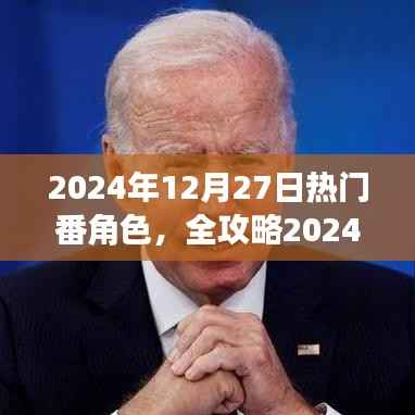 2024年热门番角色速成指南，成为人气角色大师的关键