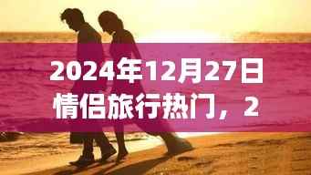 情侣旅行热门目的地,浪漫之旅启程于心