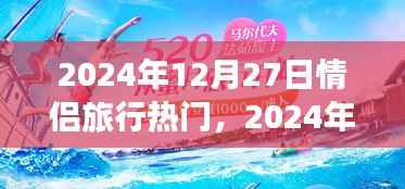 情侣旅行热门目的地,浪漫之旅启程于心