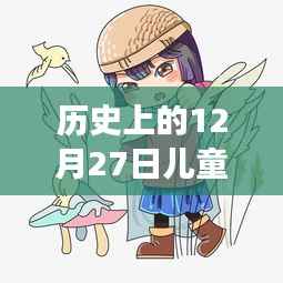 历史上的12月27日,儿童热门卡通人物的探险之旅与自然的和谐之旅