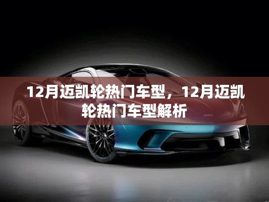 12月迈凯轮热门车型详解与解析