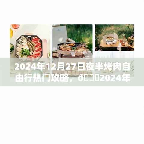 🌟年终盛宴狂欢夜,夜半烤肉自由行攻略🥩🔥(2024年12月)