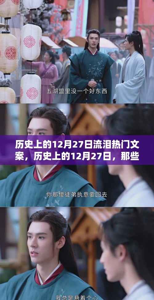 历史上的12月27日温情瞬间与感人文案回顾