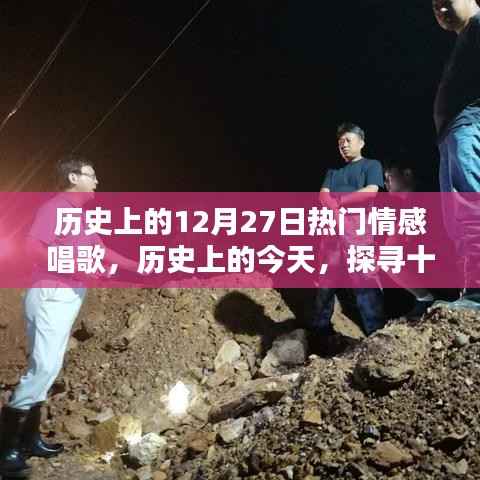 历史上的十二月二十七日,情感饱满的歌声回顾