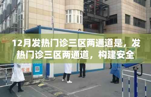 发热门诊三区两通道,筑牢安全防线,守护健康防线