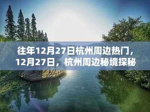 12月27日杭州周边秘境探秘,与自然共舞的心灵之旅
