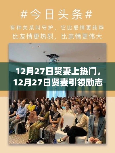 12月27日贤妻引领励志风潮,学习赋予自信与成就感