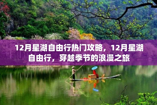 12月星湖自由行，穿越季节的浪漫之旅攻略