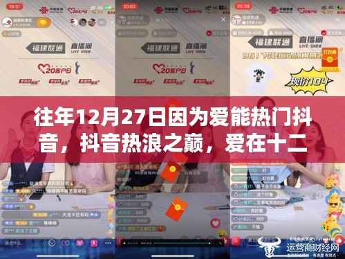 爱在十二月二十七日,抖音热浪之巅的传奇时刻