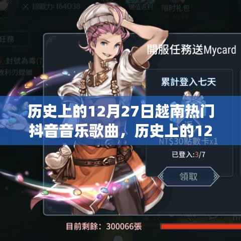 历史上的12月27日越南抖音音乐风潮,一首唤醒人心的旋律,自信与成就感的交响乐章