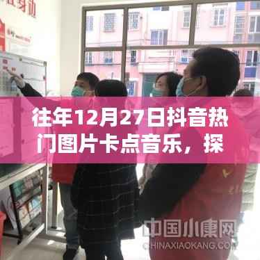 探秘抖音往年年末音乐宝藏,小巷深处的热门图片卡点音乐起源地揭秘