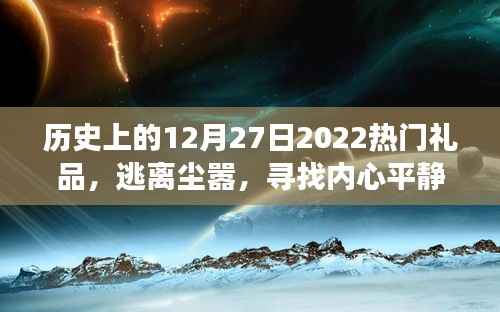 探索自然美景的奇妙旅程,历史上的热门旅行礼品与心灵宁静之旅的启示