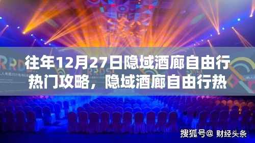 隐域酒廊深度体验与全面评测,热门自由行攻略指南(往年12月27日版)