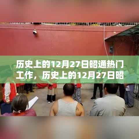 历史上的12月27日昭通热门工作回顾