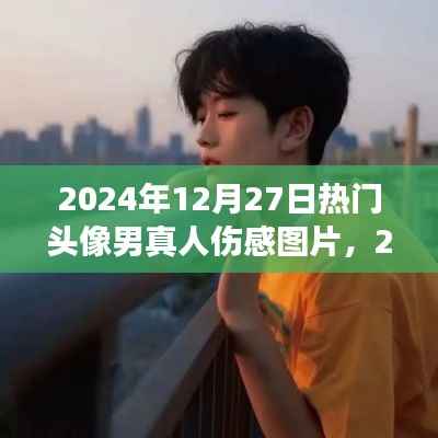 情感交汇与流行文化，精选伤感男头像图片，2024年流行趋势揭秘