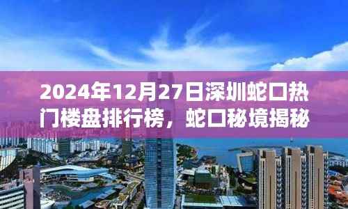 揭秘蛇口秘境,深圳楼盘新星与隐藏小巷的独特风情(2024年最新排行榜)