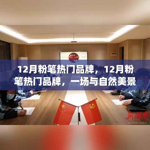 12月粉笔品牌与自然美景的邂逅,寻找内心的宁静之旅