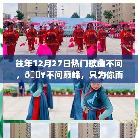 最新智能音乐播放器悦动音符,为你而来的不问巅峰热门歌曲榜单重磅更新