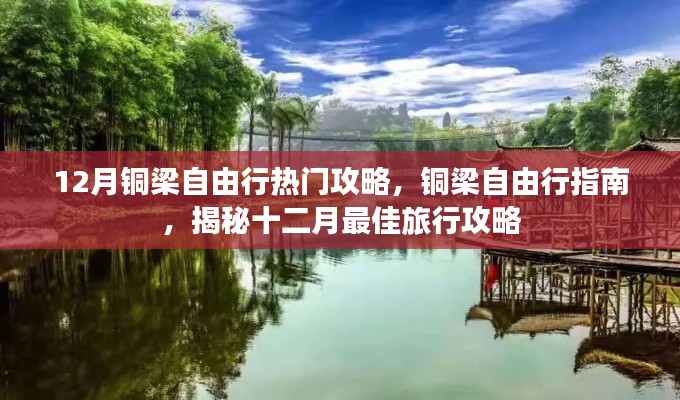 铜梁自由行指南,揭秘十二月最佳旅行攻略