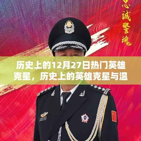 历史上的英雄克星与温馨日常的十二月二十七日回顾