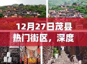 12月27日茂县热门街区深度体验与测评,独特之旅启程