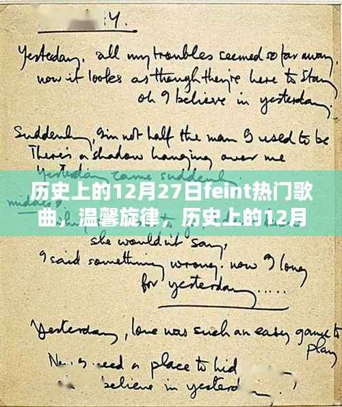 历史上的12月27日,Feint热门歌曲与温馨旋律的交织