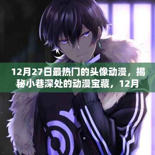 揭秘12月27日最热门动漫头像宝藏,小巷深处的专属店