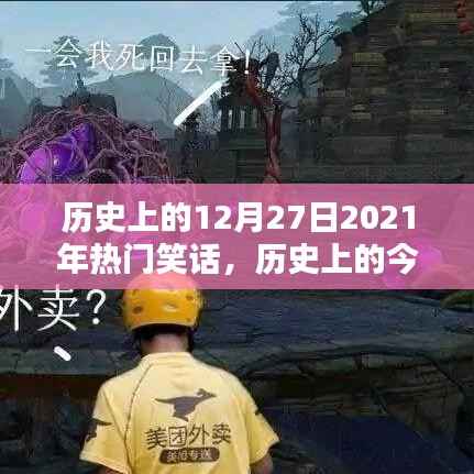历史上的今天,回顾2021年12月27日的爆笑瞬间集锦