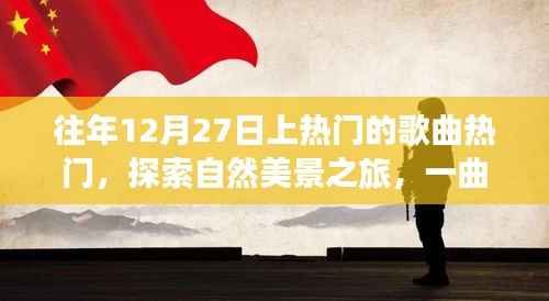 冬日旋律,探索自然美景之旅,心灵平静之歌