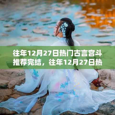 往年12月27日热门古言宫斗作品完结,深度解析与观点阐述