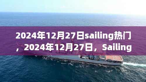 全球掀起Sailing风潮,时尚潮流新风向引领全球潮流