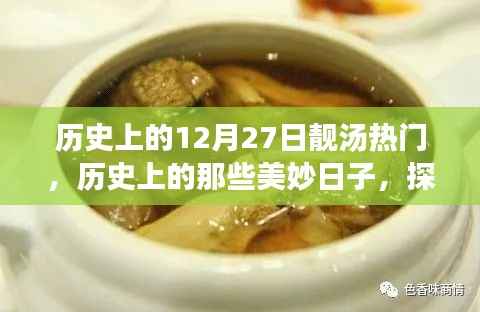 历史上的十二月二十七日,探寻自然美景与心灵宁静的旅程