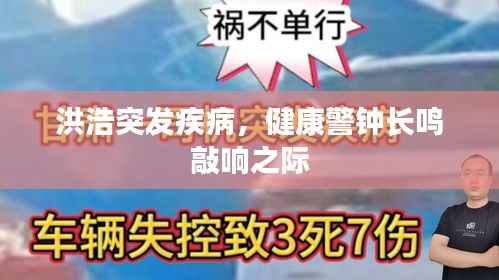 洪浩突发疾病,健康警钟长鸣敲响之际