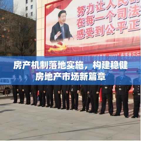 房产机制落地实施,构建稳健房地产市场新篇章