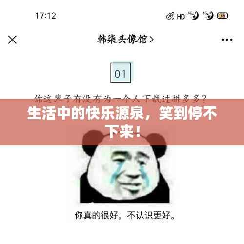 生活中的快乐源泉,笑到停不下来!