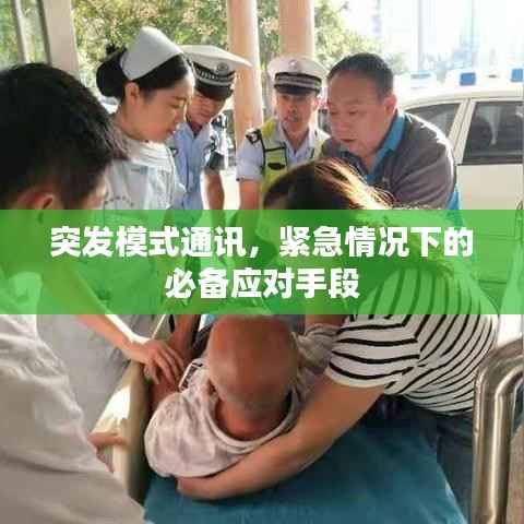 突发模式通讯,紧急情况下的必备应对手段