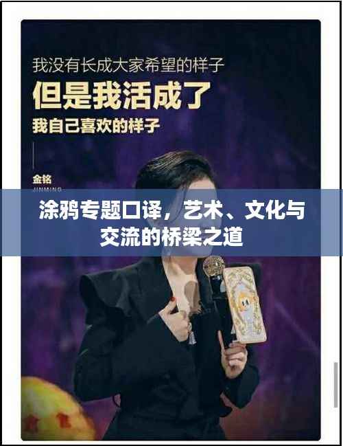 涂鸦专题口译,艺术、文化与交流的桥梁之道